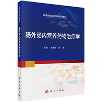 肠外肠内营养药物治疗学9787030822482赵春景科学出版社