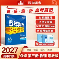 2027五年高考三年模拟 53高中同步练习 高一下高中物理 必修第三册 粤教版 曲一线五三