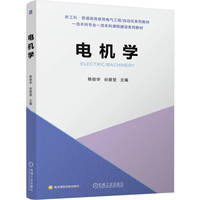 电机学   杨俊华 谷爱昱