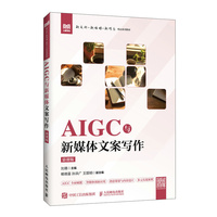 AIGC与新媒体文案写作（慕课版）