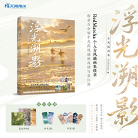 浮光溯影:古风插画集（赠复制画+画笺+书签）RedMatcha绘 继《山河为梦》后推出的第二本个人古风插画集