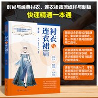 新编服装裁剪制板与制作超简单精通系列-衬衣与连衣裙篇  第二版