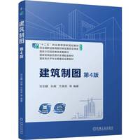 建筑制图 第4版    刘志麟 等    职业教育国家规划教材 精品课程配套教材