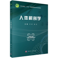 人体解剖学9787030836847刘辉科学出版社