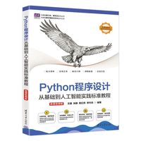 Python程序设计：从基础到人工智能实践标准教程（微课视频版）