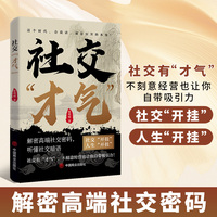 社交才气正版书籍解密高端社交密码听懂社交暗语不刻意经营也让你自带吸引力社交开挂人生开挂实用社交