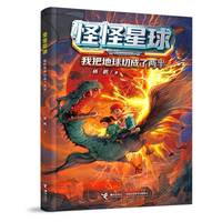 我把地球切成了两半/怪怪星球系列