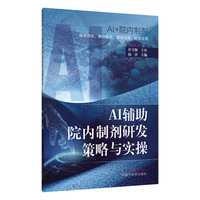 【正版新书】AI辅助院内制剂研发策略与实操