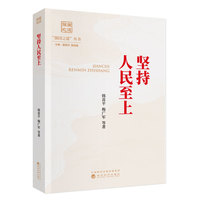 坚持人民至上