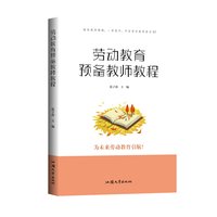 劳动教育预备教师教程