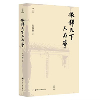 壹卷YeBook 依稀天下人与事 往事与随想丛书 汇集张海鹏先生各类文章