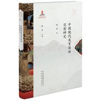 中国美育话语体系建构研究丛书·中国现代美育话语范型研究