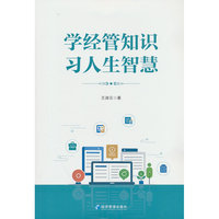 学经管知识 习人生智慧