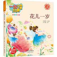 一起读经典（注音美绘版）：花儿一岁