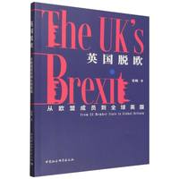 英国脱欧：从欧盟成员到全球英国