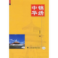 中华锦绣
