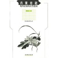 丹青奇葩(晚明清初的女性绘画)/考古新视野丛书(考古新视野丛书)