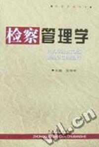 检察管理学