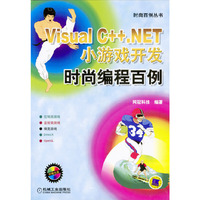 Visual C++.NET小游戏开发时尚编程百例（含1CD）