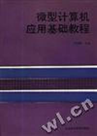 微型计算机应用基础教程