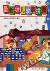 最新幼儿故事拼图