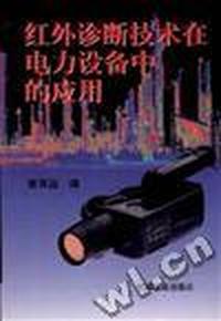红外诊断技术在电力设备中的应用