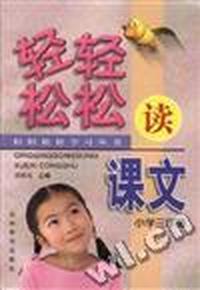 轻轻松松读课文(小学三年级)