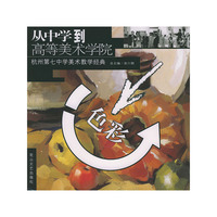 杭州第七中学美术教学经典——色彩