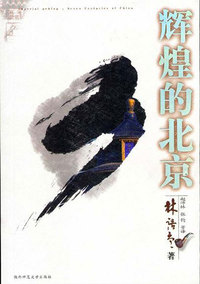 林语堂：辉煌的北京