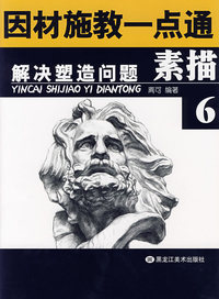 解决塑造问题·素描6
