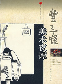 丰子恺美术夜谭