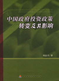 中国政府投资政策及其影响转变研究