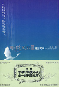 隋唐风云III锦瑟无端