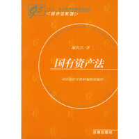国有资产法——“九五”规划高等学校法学教材·经济法系列