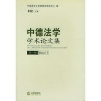 中德法学学术论文集（第一辑）