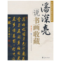 潘深亮说书画收藏