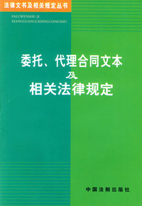 委托代理合同文本及相关法律规定/法律文书及相关规定丛书