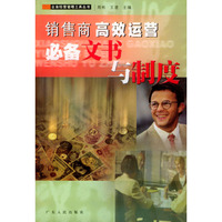 销售商高效运营必备文书与制度/企业经营管理工具丛书