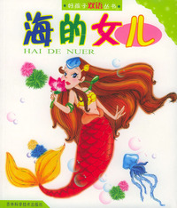 海的女儿