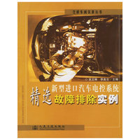 新型进口汽车电控系统精选故障排除实例