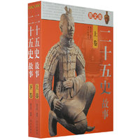 图文版 二十五史故事 （上下）