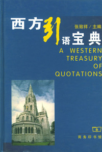 西方引语宝典