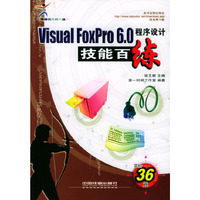Visual FoxPro 6.0程序设计技能百练