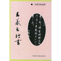 王羲之行书
