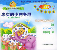 忠实的小狗冬尼(4岁宝宝听与说的故事)/宝宝成长快乐系列