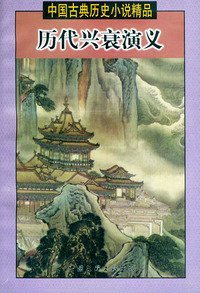 中国古典历史小说精品