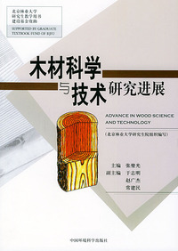 木材科学与技术研究进展——北京林业大学研究生教学用书建设基金资助