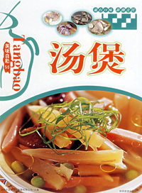 美味自助（05）——汤煲