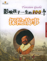 影响孩子一生的100个探险故事（注音版）