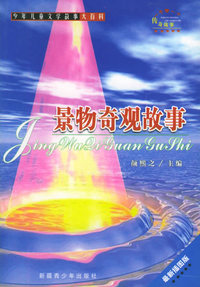 少年儿童文学故事大百科（77册）（少年儿童文学故事大百科）